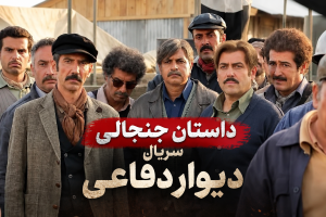 داستان سریال دیوار دفاعی