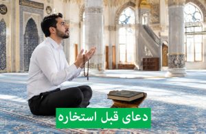 دعای قبل از استخاره