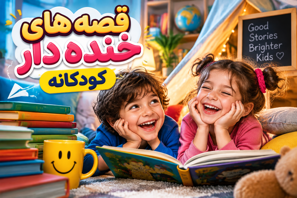 ۱۵ داستان کوتاه خنده دار برای کودکان؛ شیرین و آموزنده مناسب مدرسه و خانواده