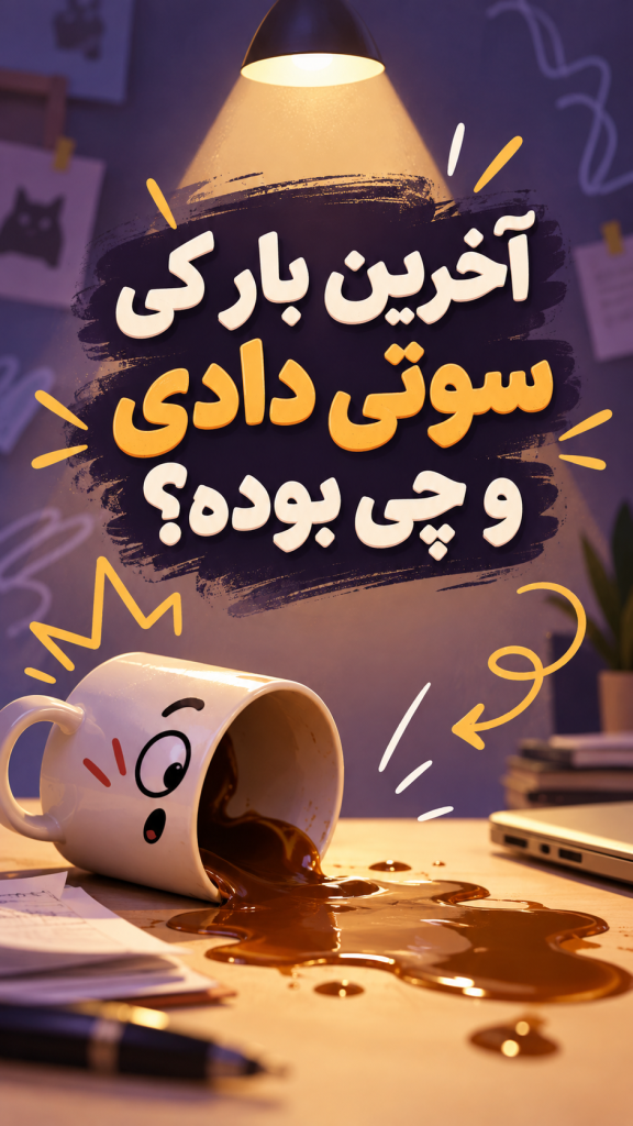سوالات ریپلای خور استوری