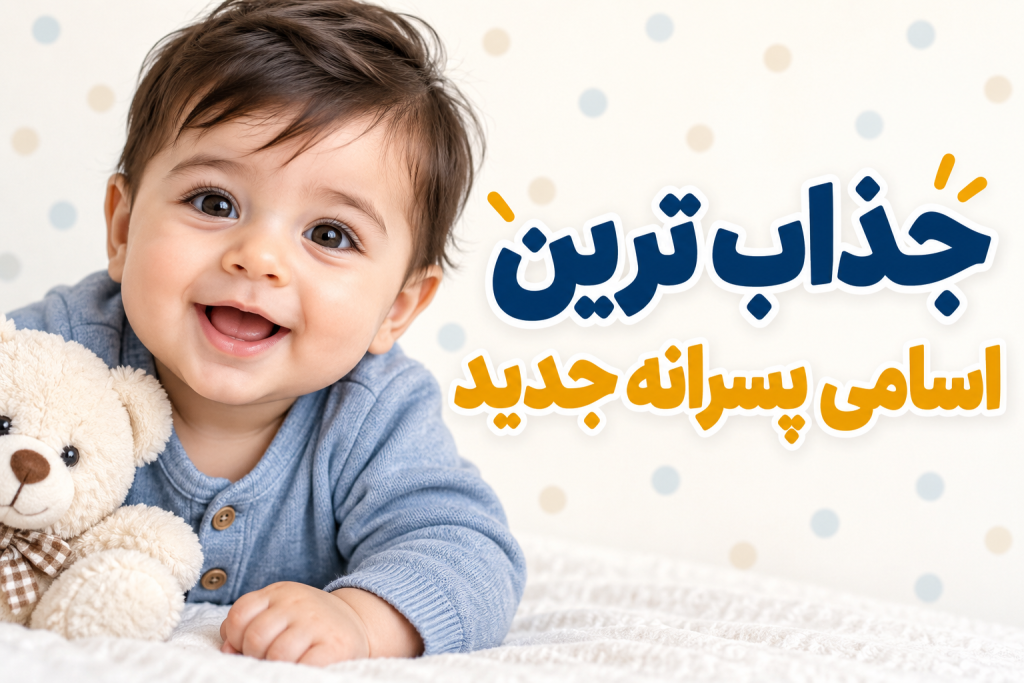 بیش از ۳۰۰ اسم پسر خاص، جدید و زیبا با تمام حروف الفبا