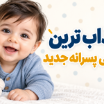اسامی پسرانه شیک و خاص - اسم پسر خاص
