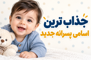 اسامی پسرانه شیک و خاص - اسم پسر خاص