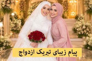 پیام تبریک ازدواج