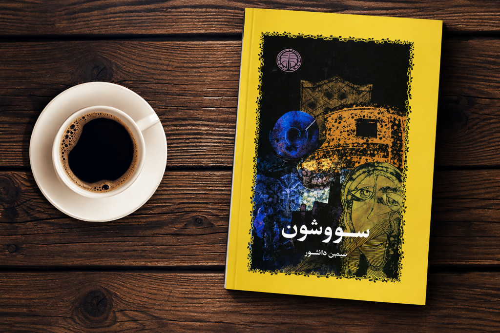 رمان سووشون