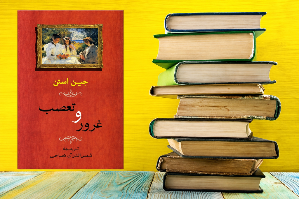 غرور و تعصب
