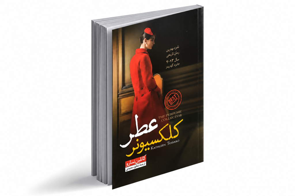 کلکسیونر عطر