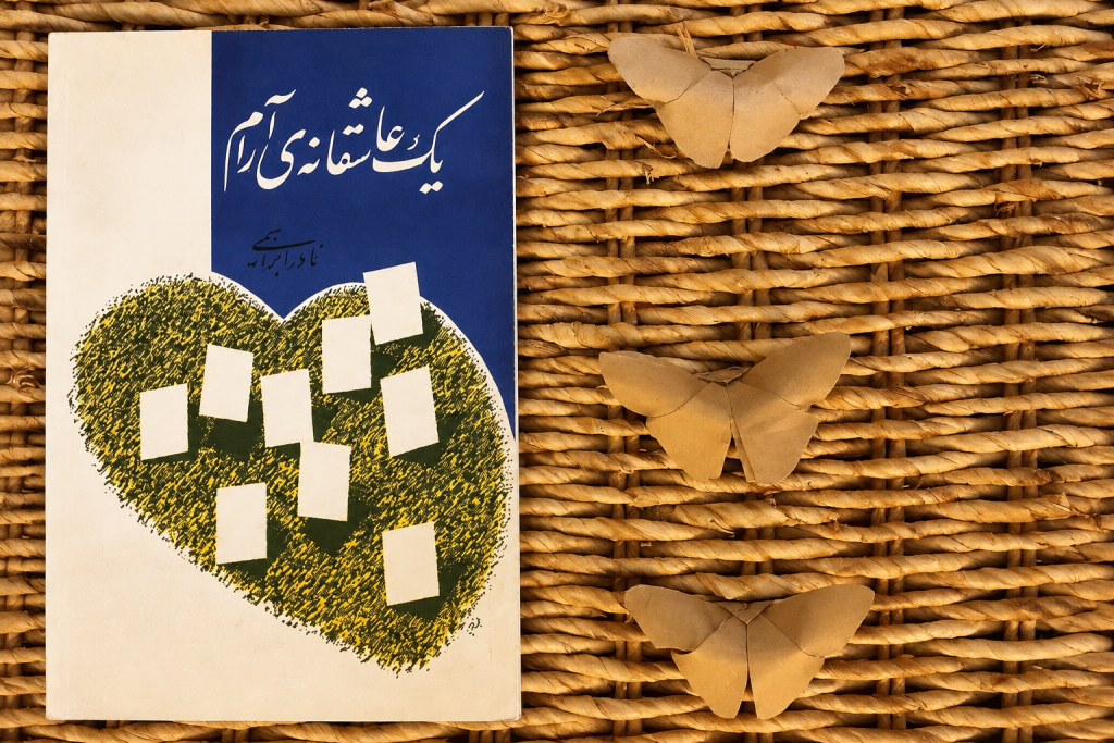 کتاب یک عاشقانه آرام