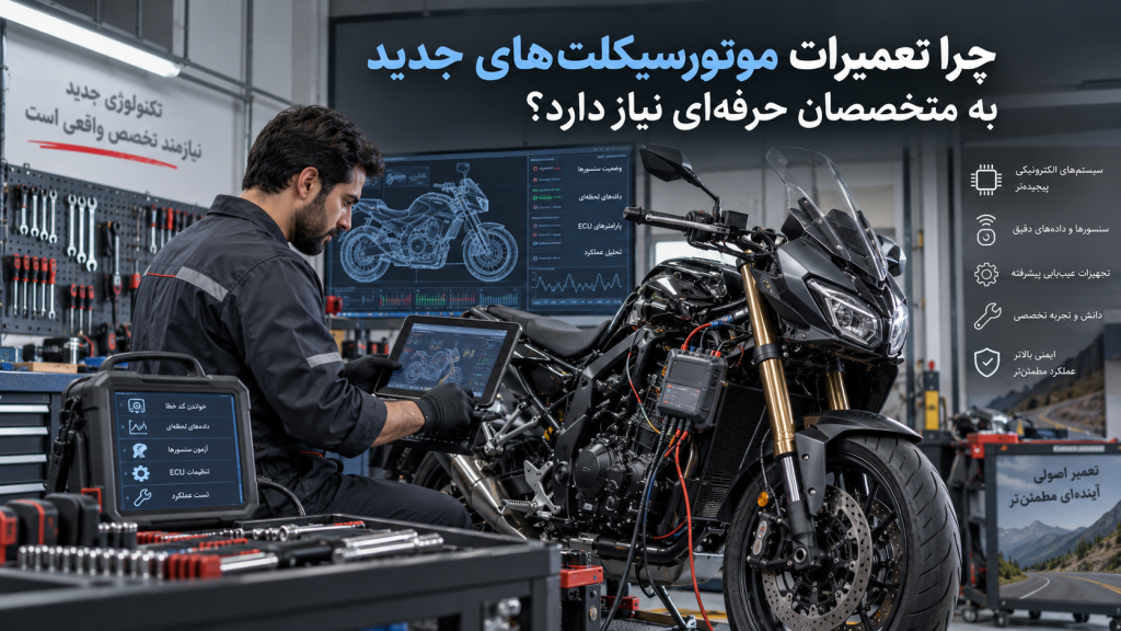 چرا تعمیرات موتورسیکلت‌های جدید به متخصصان حرفه‌ای نیاز دارد؟