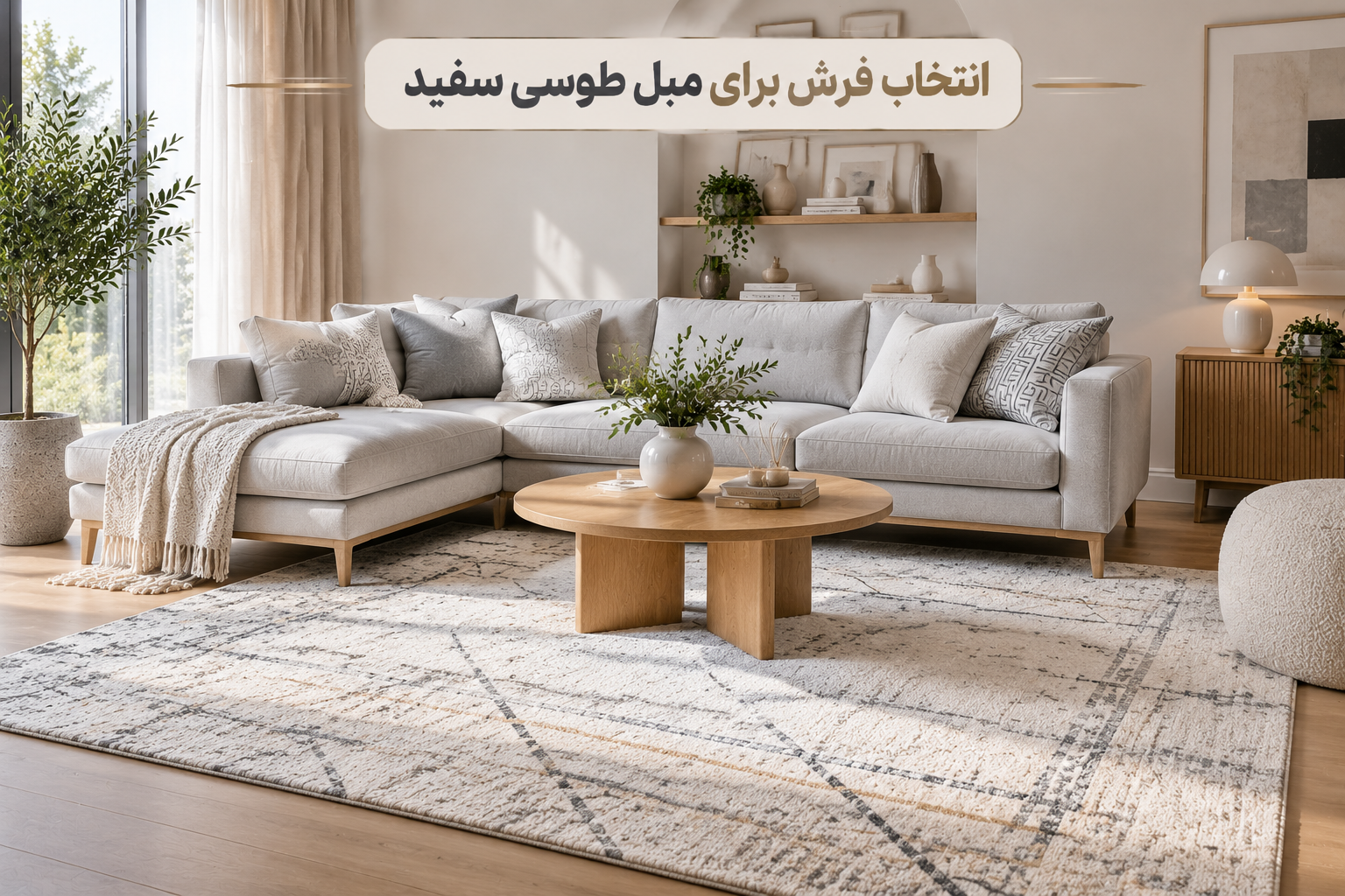 مبل طوسی با چه فرشی ست میشه