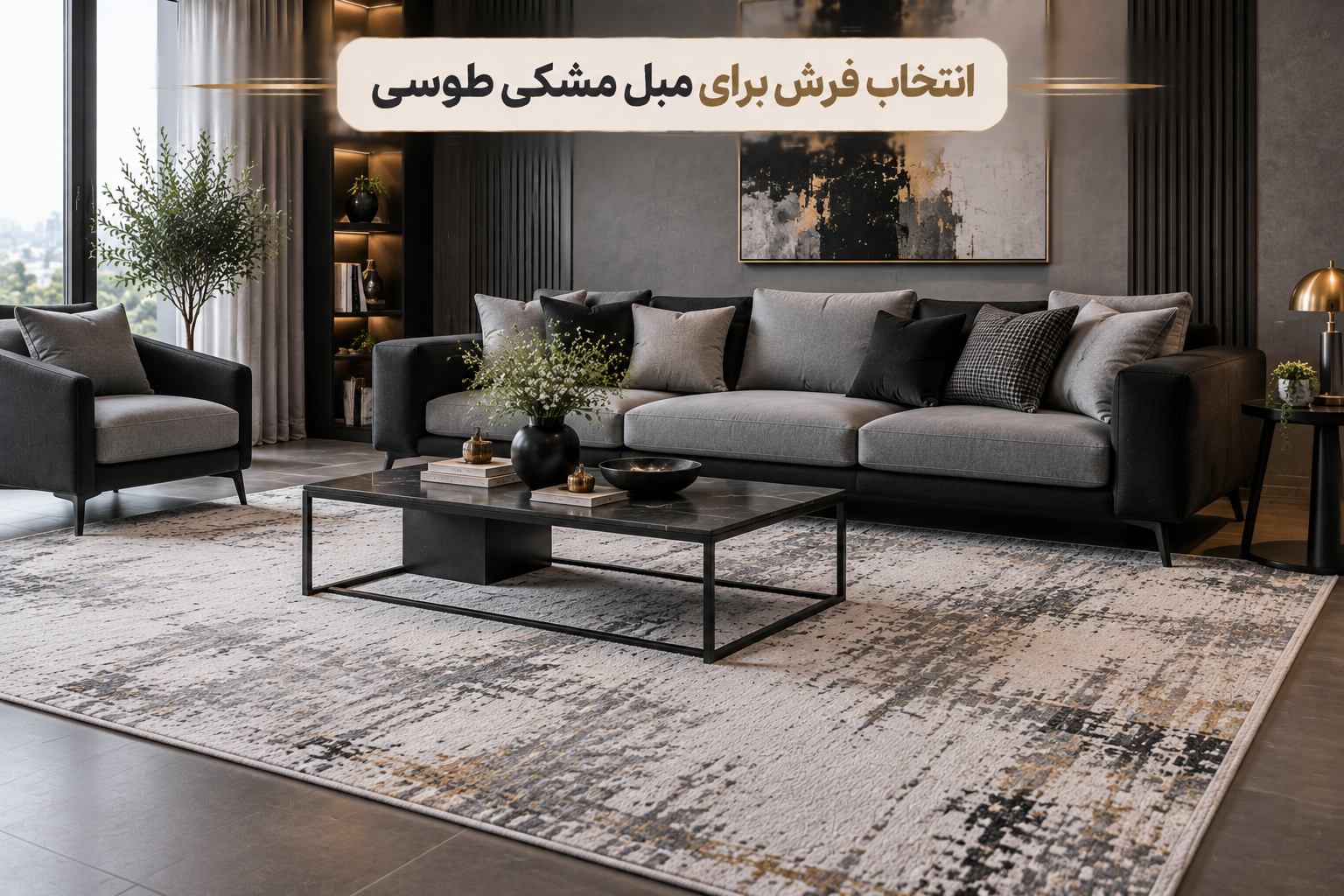 مبل طوسی با چه فرشی ست میشه