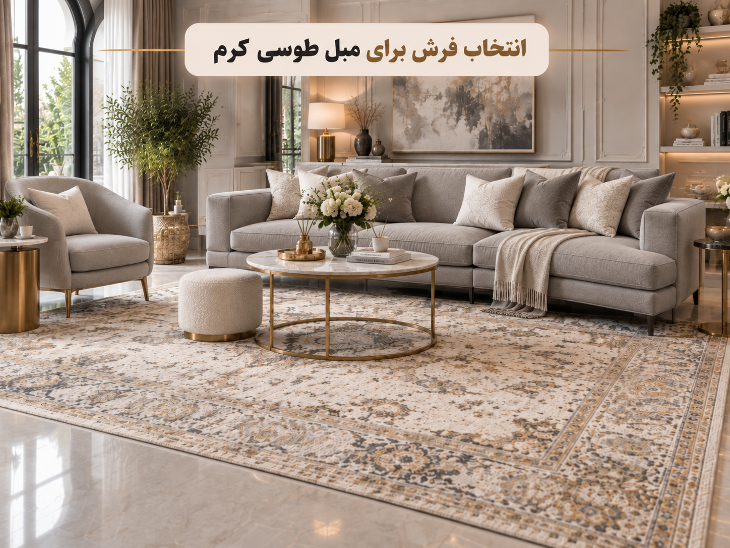 مبل طوسی با چه فرشی ست میشه