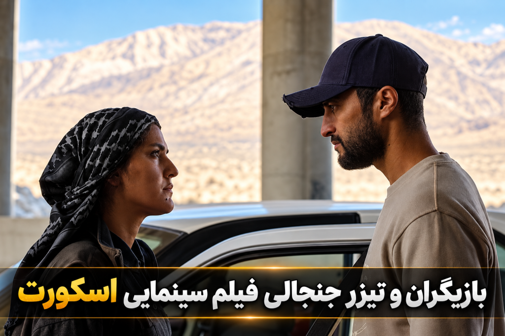 تیزر فیلم اسکورت یوسف حاتمی کیا در جشنواره فجر؛ موضوع فیلم و بازیگران