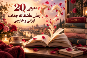 رمان های عاشقانه قدیمی و جدید