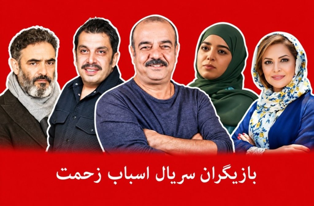 بیوگرافی و سن بازیگران اسباب زحمت + عکسهای زیباشون بیرون سریال