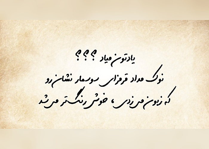 متن دوران مدرسه یادش بخیر