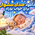 دانلود صدای سشوار برای نوزادان