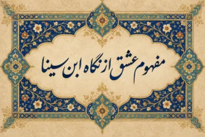 عشق از نگاه ابن سینا