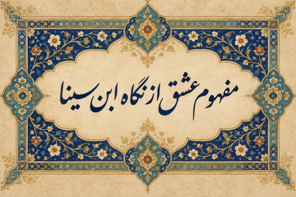 عشق از نگاه ابن سینا