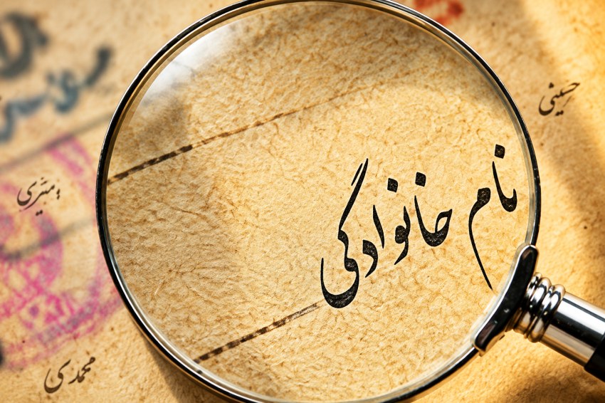 نام خانوادگی باکلاس