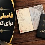 فامیلی زیبا برای تغییر