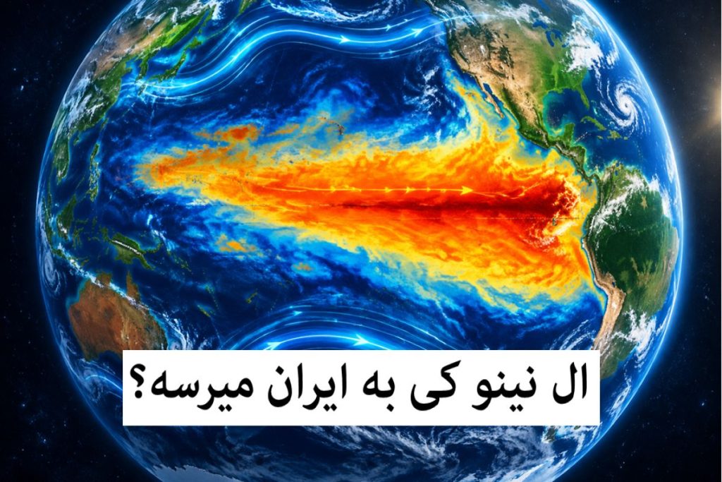 ال نینو 1405 کی به ایران میرسد؟ حقایقی که همه باید درباره ال نینو بدانیم