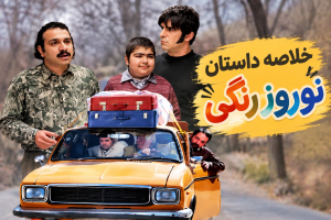 داستان سریال نوروز رنگی