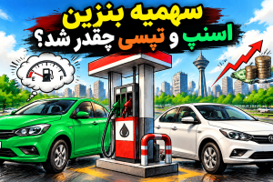 سهمیه بنزین اسنپ و تپسی