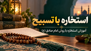 استخاره با تسبیح امام صادق