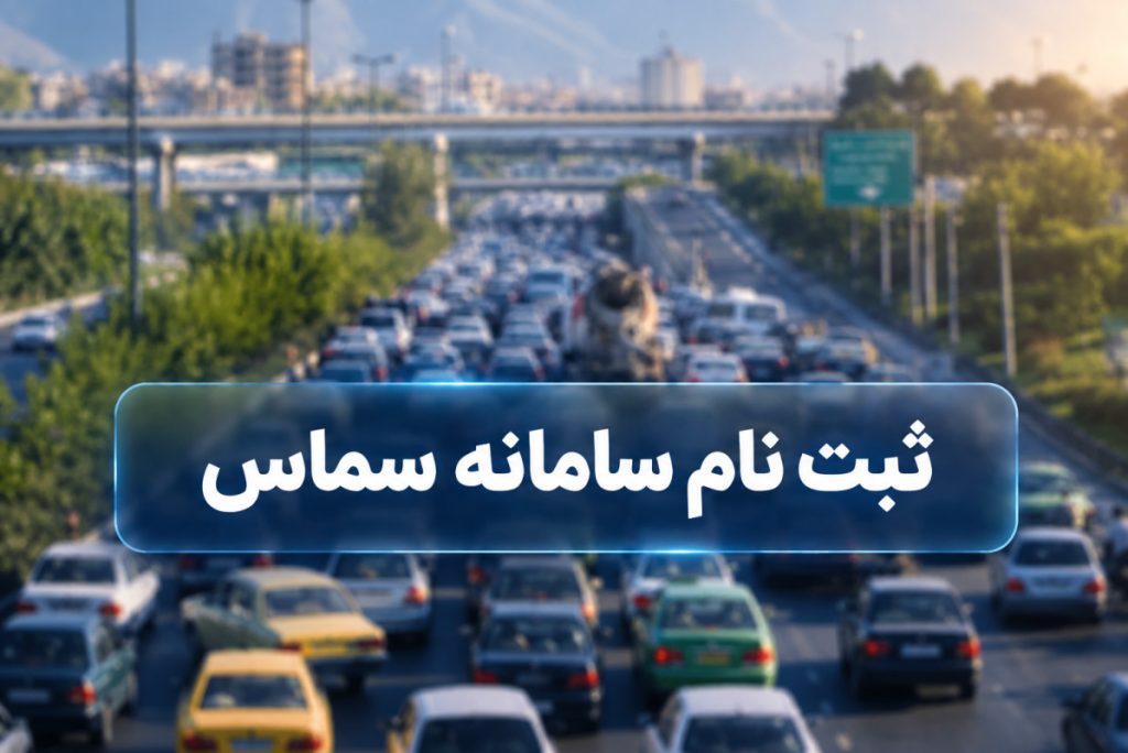 سامانه سماس و اطلاع از آخرین واریز سهمیه بنزین اسنپ با کد ملی+ مراحل