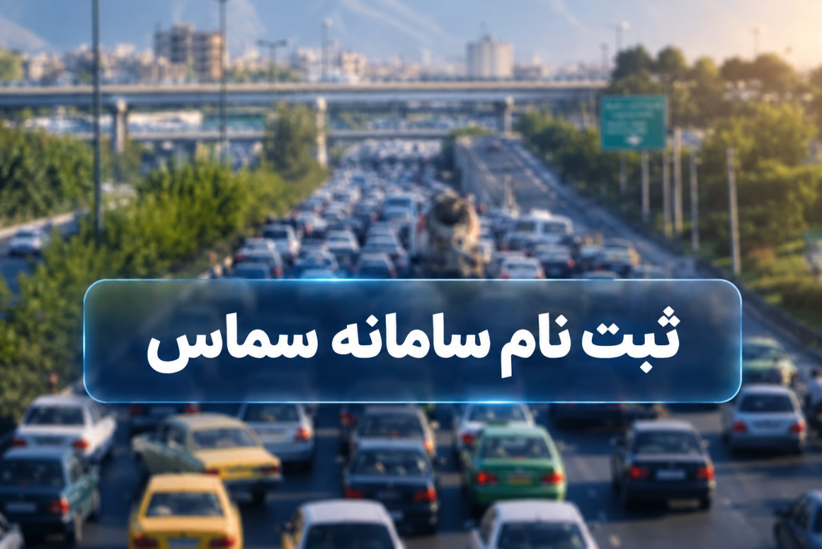 سامانه سماس