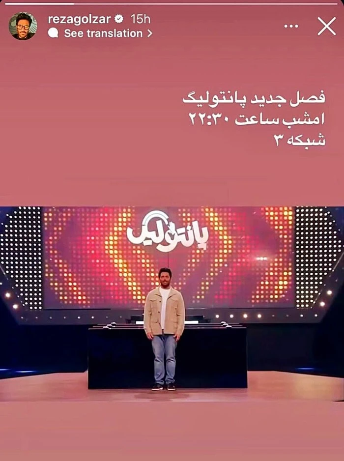 استوری گلزار درباره ساعت پخش فصل جدید پانتولیگ شبکه 3