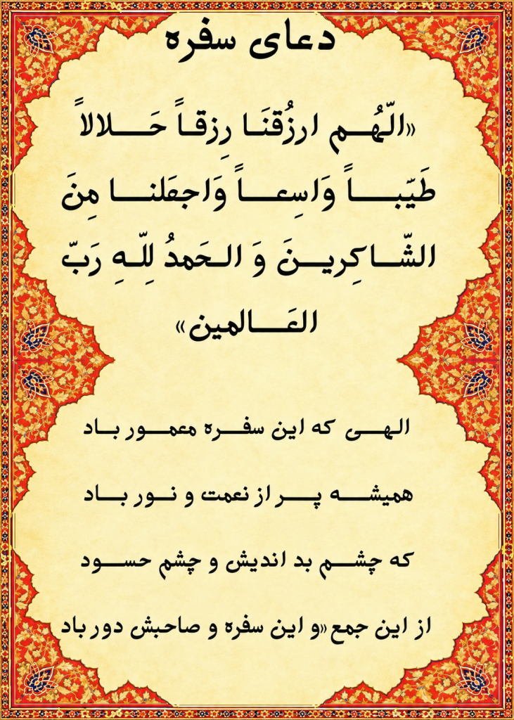دعای فارسی و عربی سفره غذا