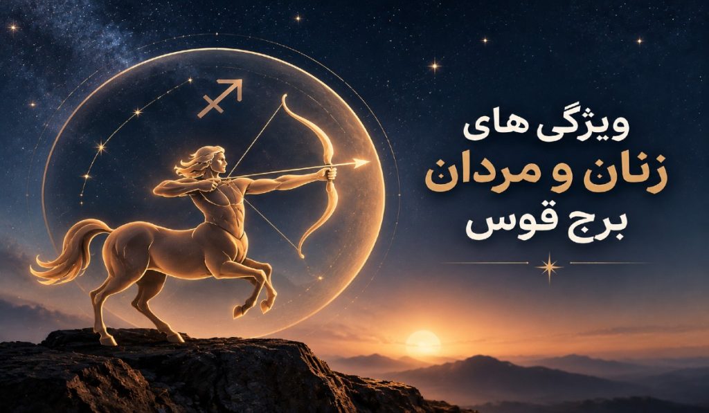 برج قوس چه ماهی است و خصوصیات زنان و مردانش چیست؟قمر در برج قوس یعنی چه؟