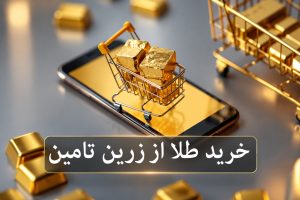 آموزش ثبت نام در زرین تامین و خرید طلا قسطی بازنشستگان+ تعداد و مبلغ اقساط