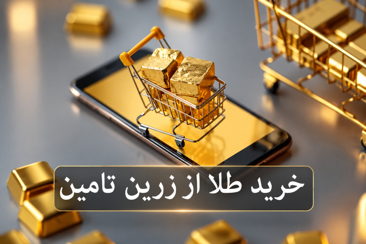 زرین تامین
