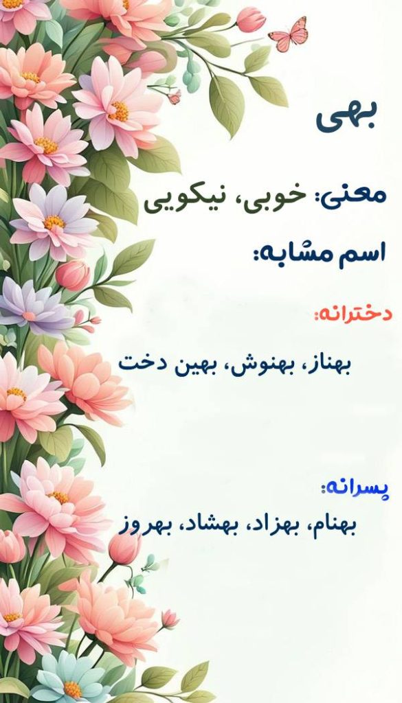 اسم دخترانه بهی 