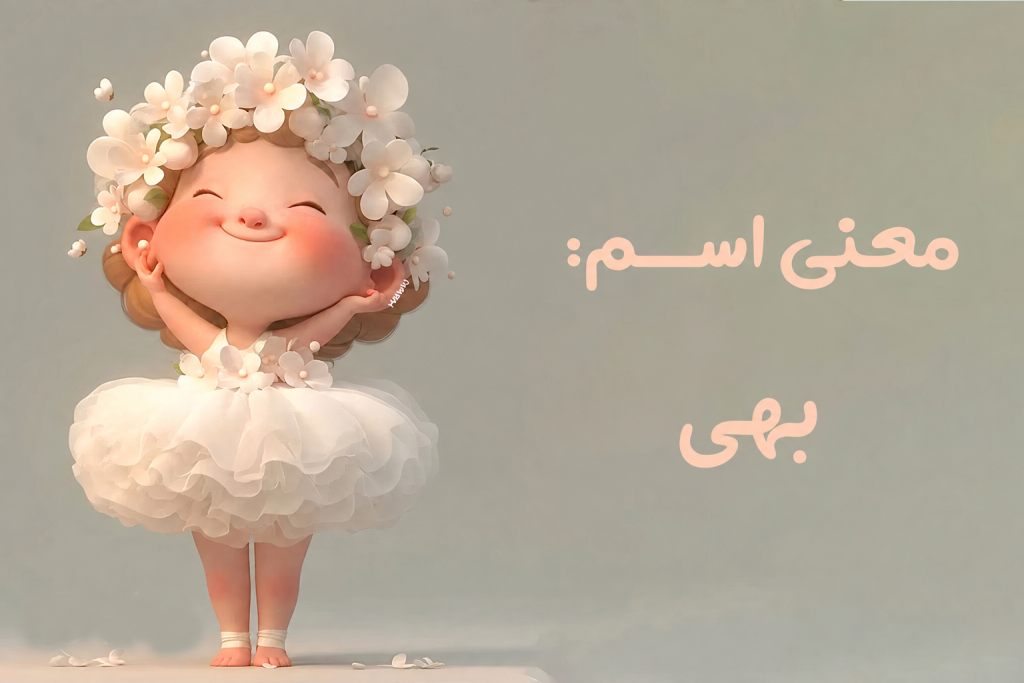 معنی اسم بهی | ریشه، فراوانی و اسامی مشابه نام دخترانه بهی