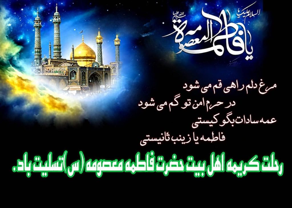 وفات حضرت معصومه 