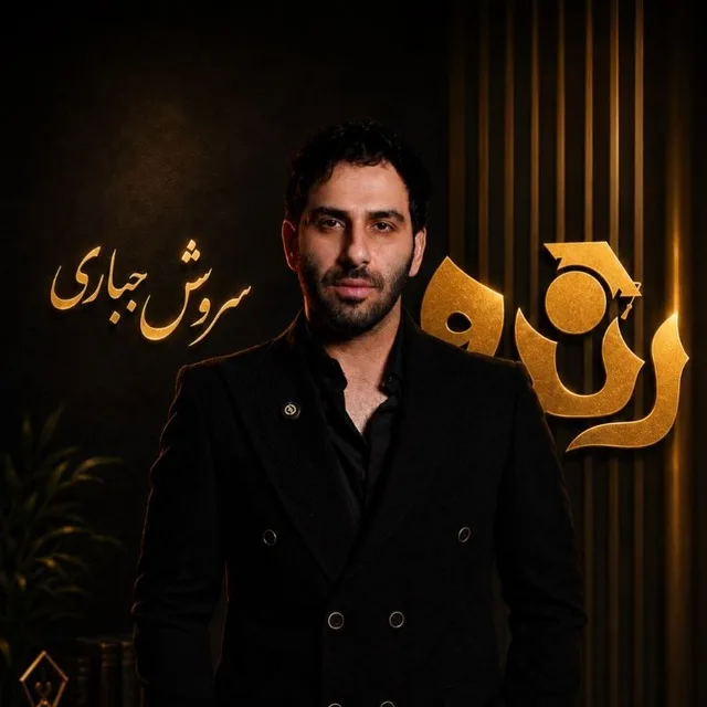 سروش جباری