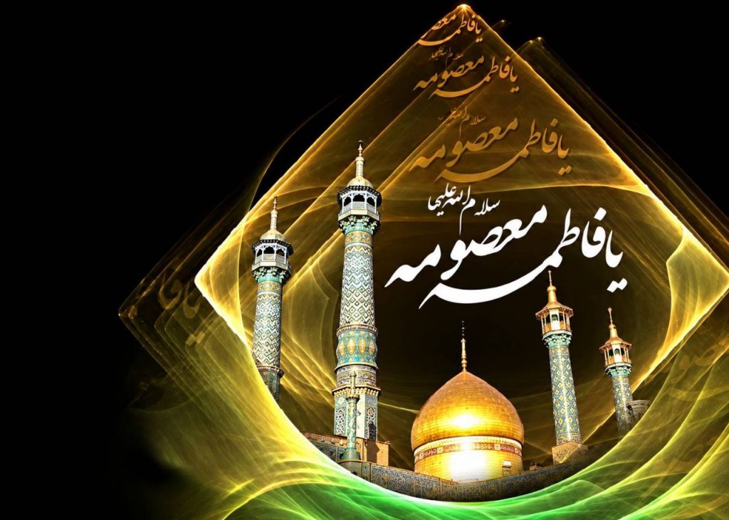 تاریخ وفات حضرت معصومه