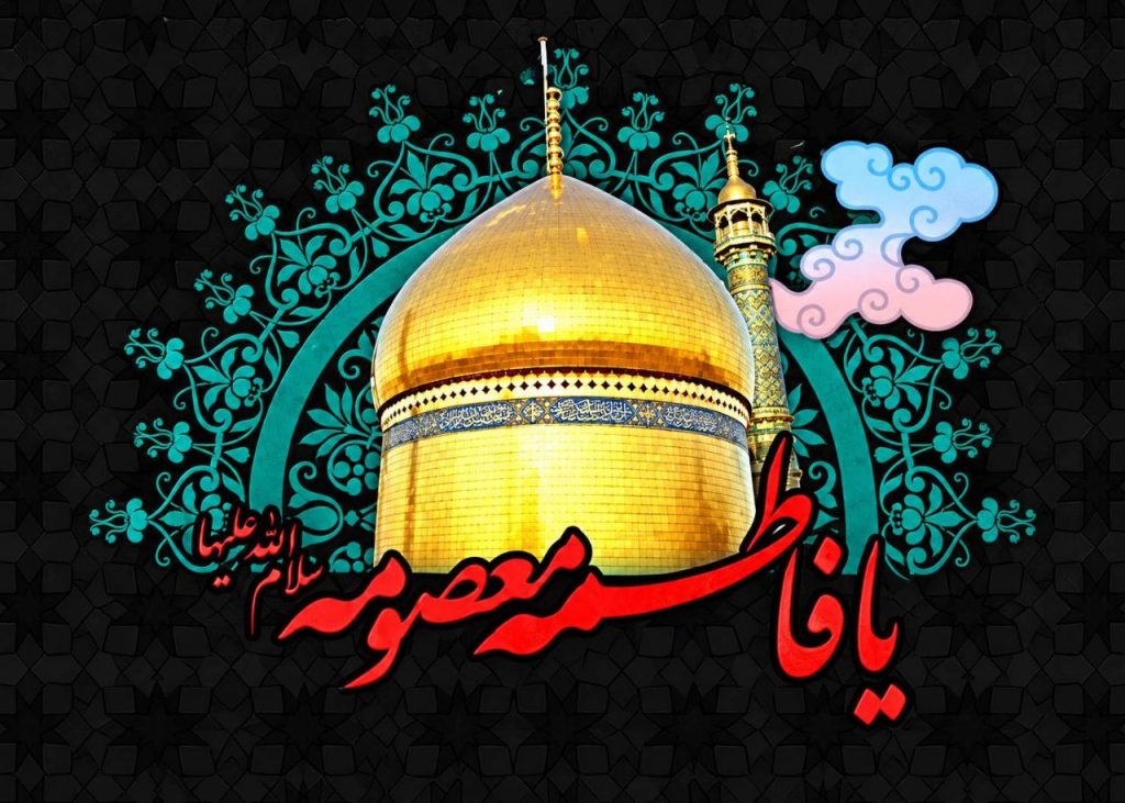 وفات حضرت معصومه در تقویم امسال - تاریخ وفات حضرت معصومه و امام رضا - تاریخ تولد حضرت معصومه 