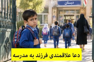 دعای علاقمندی فرزند به مدرسه