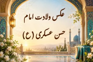 گلچین عکس ولادت امام حسن عسکری (ع)؛ بنر و پوسترهای شیک