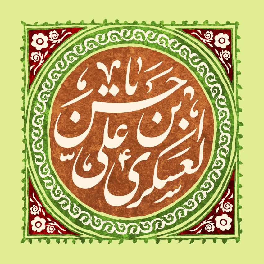 امام حسن عسکری