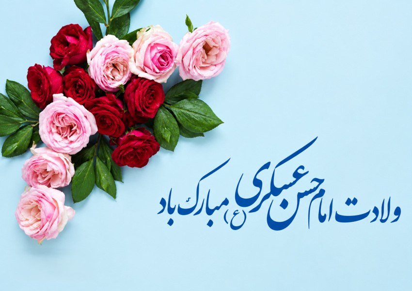 مولودی امام حسن عسکری