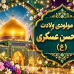 مولودی امام حسن عسکری