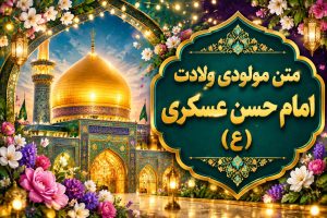 مولودی امام حسن عسکری