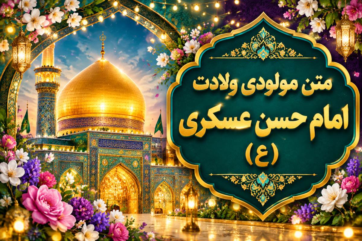 مولودی امام حسن عسکری