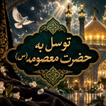 نحوه توسل به حضرت معصومه